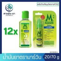 ราคา [12 ขวด] น้ำมันยา ตรามาร์วิน Marwin 20/70 กรัม บรรเทาอาการปวด เมื่อย ตามร่างกาย (25973545500)