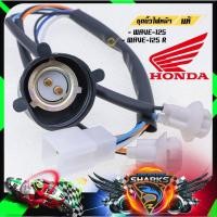 ราคา ชุดขั้วไฟหน้าแท้ เบิกศูนย์ HONDA รุ่น WAVE-110i / WAVE100S 2005 / WAVE-125 / WAVE-125R (20138948676)