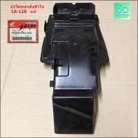 ราคา บังโคลนหลัง B ( บังโคลนหลัง ตัวใน ) - LS 125 R - แท้ ( 80100-KBA-930 ) (8016170741)