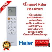 ราคา ออกใบกำกับภาษีได้ Haier YR-HRS01 รีโมทแอร์แขวน แอร์ฝังฝ้าสี่ทิศทาง แอร์ดัก แอร์ซ่อนใต้ฝ้า แอร์ผนัง รีโมททรงนี้ใช้ได้ทุกร (26980481278)