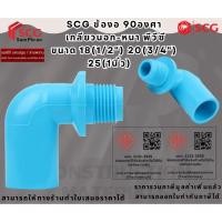ราคา SCG ข้องอ 90องศา เกลียวนอก-หนา พีวีซี ขนาด 18(1/2") 20(3/4") 25(1นิ้ว) (40255828718)