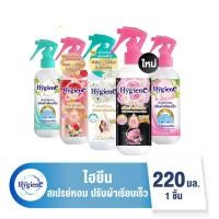 ราคา Hygiene Freshener Wrinkle Spray ไฮยีน สเปรย์หอมปรับผ้าเรียบเร็ว 220ml (42853687175)