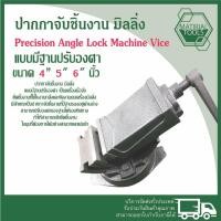 ราคา สินค้าราคาถูก✅ปากกาจับชิ้นงานเอียงองศา ขนาด 4” 5" 6" นิ้ว AngleFixed Machine Vice Clamp Milling Vise ปากกาจับเหล็ก ส่งไว (29554980391)
