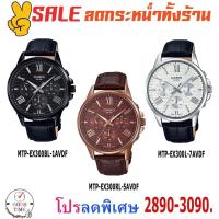 ราคา Casio แท้ นาฬิกาข้อมือชาย รุ่น MTP-EX300BL-1AVDF,300L-7A,300RL-5A(สินค้าใหม่ ของแท้ มีรับประกัน) (1904683304)