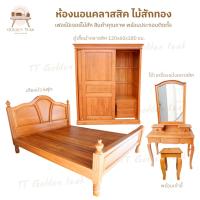 ราคา ชุดเซ็ทห้องนอนคลาสสิค เตียง 6ฟุต ตู้เสื้อผ้า โต๊ะเครื่องแป้ง แถมเก้าอี้ ไม้สักทอง(พร้อมยกติดตั้งฟรี ส่งฟรี ยกเว้นภาคใต้) (29904611593)