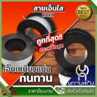 ราคา (1 ม้วน) เอ็นตกปลา คุ้มค่า ราคาถูก เหนียว ทน ม้วนใหญ่ เบอร์ 40 - 200 ตราระกา (26402991664)