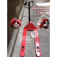 ราคา รถลากพาเลท รับน้ำหนัก 3000 กิโล 3 ตัน OKURA HAND LIFT HP03R (10700040562)
