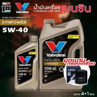 ราคา ชุดพร้อมถ่าย น้ำมันเครื่องยนต์เบนซิน วาโวลีน ซินพาวเวอร์ 5W-40 Valvoline SYNPOWER 5W-40 ** +กรองเครื่อง AARON / กดเลือก (40320971225)