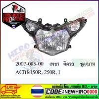ราคา ไฟหน้า CBR 150 ,250 ปี 2011-2013 (1300235205)