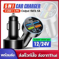 ราคา 5 in 1 ที่ชาร์จในรถ 4USB+Type C เครื่องชาร์จไฟแบบเร็วขนาดเล็ก มี LED และจอแสดงผลแรงดันไฟฟ้า จ อะแดปเตอร์ ชาร์จในรถ (25034715451)