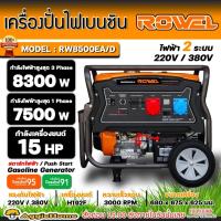 ราคา ROWEL เครื่องปั่นไฟ เบนซิน 2 ระบบ รุ่น RW-8500EA/D 220V./ 380V./ 15HP/ เครื่องยนต์ 4 จังหวะ 1 สูบ / สตาร์จไฟฟ้า / ปั่นไฟ (23071052258)