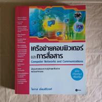 ราคา เครือข่ายคอมพิวเตอร์และการสื่อสาร Computer Networks and Communications โดย โอภาส เอี่ยมสิริวงศ์(code AZT01) (40108628782)