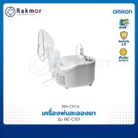 ราคา Omron เครื่องพ่นละอองยา รุ่น NE-C101 Nebulizer (10406405276)