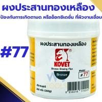ราคา ผงประสานทองเหลือง 200กรัม KOVET ผงประสาน ใช้สำหรับงานเชื่อมประสานโลหะทองเหลือง ทองแดง (25609508813)