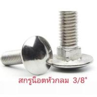 ราคา สกรูน็อตหัวกลม ขนาด 3/8 " (ไม่ชุบ) พร้อมน็อตตัวเมีย (22419906871)