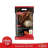 ราคา ข้าวหอมมะลิ 100% โกลด์ ตรา ข้าวแสนดี น้ำหนักสุทธิ 5 กิโลกรัม (24238946103)