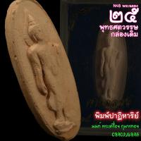 ราคา N48พระ25พุทธศตวรรษ พ.ศ.2500พิมพ์ปาฏิหาริย์ กล่องเดิม (18471540712)