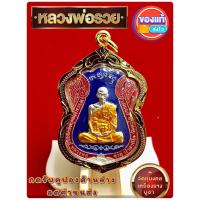 ราคา L013 หลวงพ่อรวย เหรียญหลวงพ่อรวย พระหลวงพ่อรวย จี้หลวงพ่อรวย วัดตะโก รุ่นไตรมาส 59 รวย รวย รวย กะไหล่เงิน ลงยา สีน้ำเงิน (27026162399)