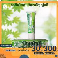 ราคา ยาสีฟันสมุนไพร ปัญญ์ชลี สูตรเข้มข้น หลอด35 gm (7433636857)