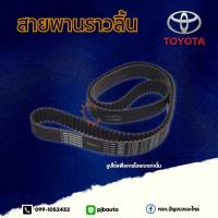 ราคา สายพานราวลิ้น TOYOTA 4AFE EE101 แท้ห้าง 124ฟัน13568-YZZ13 (7835244147)