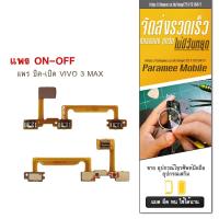 ราคา แพรปิด/เปิด Vivo V3Max PCB on-off vivo V3Max (16159411053)