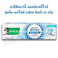 ราคา ยาสีฟัน 60 กรัม ดาร์ลี่ ออลล์ ชายนี่ ไวท์ สุพรีม เอนไซม์ (เฟรช มินต์) (41650626876)