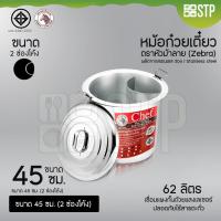 ราคา หม้อก๋วยเตี๋ยวตราหัวม้าลาย Chef (Zebra) ขนาด 45 ซม. 2 ช่องโค้ง (23369441188)