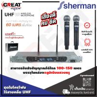ราคา SHERMAN MIC-330 ชุดไมค์ลอยไร้สายแบบมือถือ คลื่น UHF ความถี่ 803-806MHz รับ-ส่งสัญญาณ 60 เมตร สามารถยึดติดตู้ Rack (23152631682)