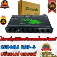 ราคา SEDONA EQP-5 ปรีแอมป์รถยนต์ ปรีแอมป์ ปรี 4 แบนด์ แอมป์ เครื่องเสียงรถยนต์ ปรี แอมป์ ซับแยกอิสระ amp 4 band (14860946590)