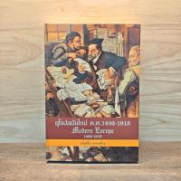 ราคา ยุโรปสมัยใหม่ ค.ศ.1492-1815 Modern Europe - อนันต์ชัย เลาหะพันธุ ️1125901 (42376268266)