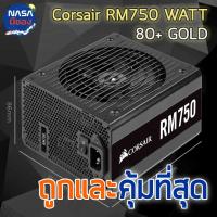 ราคา power supply CORSAIR RM750 750W (80+ GOLD) ถูกและคุ้มที่สุด (22162615802)
