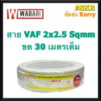 ราคา WABARI KTO สายไฟ VAF 2x2.5 ขด 30 เมตร ทองแดงแท้ สายหลอดไฟ สายปลั๊กไฟ สาย VAF (7742854146)