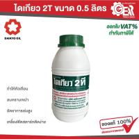 ราคา DAIKYO ไดเกียว 2 ที น้ำมันเครื่องสำหรับเครื่องยนต์เบนซิน 2 จังหวะ 1 ลิตร / 0.5 ลิตร (29480019167)