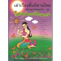 ราคา เล่าเรื่องสั้นนิทานไทยชุดโสนน้อยเรือนงาม (23065889087)