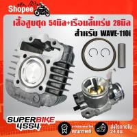 ราคา ชุดเสื้อสูบ พร้อมลูก หลบวาล์ว WAVE-110i,เวฟ110i + เรือนลิ้นเร่ง WAVE-110i 28 มิล ของแต่งเวฟ110i (2917566928)