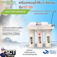ราคา MAZUMA เครื่องกรองน้ำ 5 ขั้นตอน EC-55 เหมาะสำหรับทุกคนในครอบครัว ปราศจากสนิม 100% (28211424288)