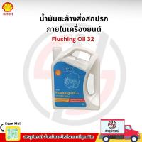 ราคา SHELL FLUSHING OIL 32 น้ำมันชะล้างสิ่งสกปรกภายในเครื่องยนต์เชลล์ ฟลัชชิ่ง ออยล์ 32 (25945458960)