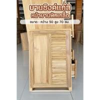 ราคา บานซิงค์แก๊สฟักเกล็ด ขนาด 50*70 ซม. ไม้สักเก่าแท้ ⏩ส่งฟรี✅ (5534738333)