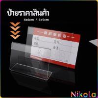 ราคา Nikola ที่เสียบป้ายราคา ป้ายชื่อสินค้าตามซุปเปอร์มาร์เก็ต ที่ตั้งโต๊ะอะครีลิค price tag (25319582539)