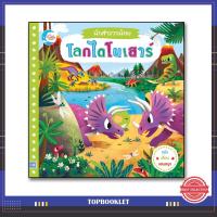 ราคา หนังสือ นักสำรวจน้อย เรื่อง โลกไดโนเสาร์ 9786164870086 (4936116797)