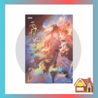 ราคา [พร้อมส่ง] หนึ่งความคิดนิจนิรันดร์ เล่ม 20 (25 เล่มจบ) (24458024557)