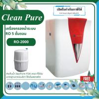 ราคา [Clean Pure] เครื่องกรองน้ำระบบ RO (Reverse Osmosis) 5 ขั้นตอน รุ่น RO-2000 (29060033312)