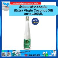 ราคา น้ำมันมะพร้าวสกัดเย็น (Extra Virgin Coconut Oil) ขนาด 100 ML (41572749664)
