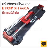 ราคา ETOP แท่นตัดกระเบื้อง ขนาด 26 นิ้ว (65 ซม.) - ที่ตัดกระเบื้อง/เครื่องตัดกระเบื้อง รองรับการตัดกระเบื้องได้หนาสูงสุด 14 B (3842653725)