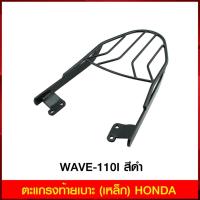 ราคา ตะแกรงท้ายเบาะ (เหล็ก) HONDA WAVE-110I สีดำ (6343819538)