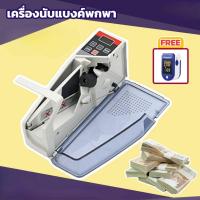 ราคา carbed เครื่องนับธนบัตร แบบพกพา เครื่องนับแบงค์ เครื่องนับเงิน พกพา แถมฟรี เครื่องวัดออกซิเจนในเลือด (1059493655)
