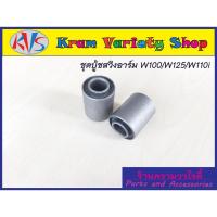 ราคา บู้ชสวิงอาม บู้ชอามมอไซด์ บู้ชอามเวฟ บู้ชเวฟ110i เวฟ125 บู้ชตะเกียบหลังเวฟ 110i/125/nice สวมแกน12 มิล และ100/110/110s (20089964767)