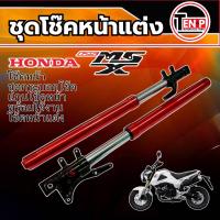ราคา โช้คหน้าmsx ชุดโช๊คหน้า Honda Msx125 โช้คมีขนาด 69.MM โช๊คหน้าแต่ง msx เอ็มเอสเอ็ก125 พร้อมส่ง (40464810173)