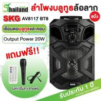 ราคา ลำโพงปาร์ตี้ SKG ลำโพงล้อลาก Bluetooth คาราโอเกะ AV-8117 BT8 แถมฟรี ไมโครโฟน (25570571877)