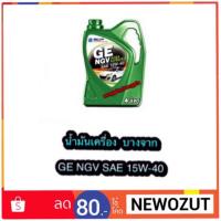 ราคา น้ำมันเครื่อง บางจาก GE NGV SAE 15W-40 ขนาด 4 ลิตร (1444484384)